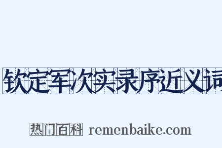 钦定军次实录序近义词是什么意思的图片